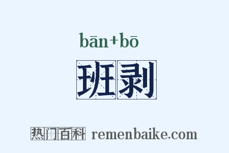 班剥是什么意思的图片